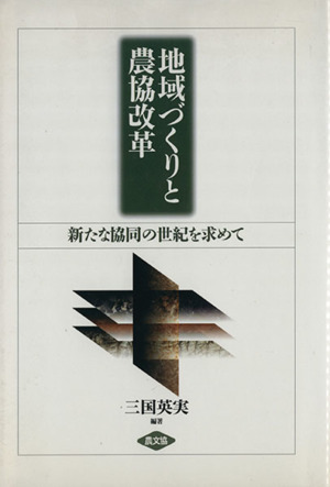 地域づくりと農協改革 新たな協同の世紀を求めて／三国英実_画像1