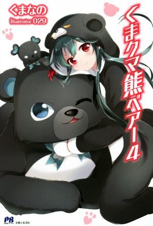 くまクマ熊ベアー(４) ＰＡＳＨ！ブックス／くまなの(著者),０２９_画像1