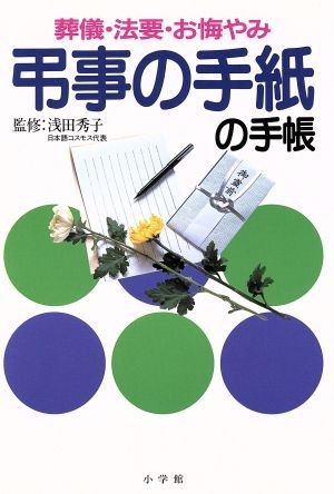 弔事の手紙の手帳 葬儀・法要・お悔やみ 早わかりガイド／小学館_画像1