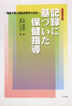 保健指導必携　記録に基づいた保健指導 健康手帳と健康診断票の活用／津島ひろ江(著者),小西美智子_画像1