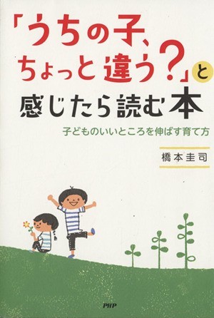 「うちの子、ちょっと違う？」と感じたら読む本　子どものいいところを伸ばす育て方／橋本圭司(著者)_画像1