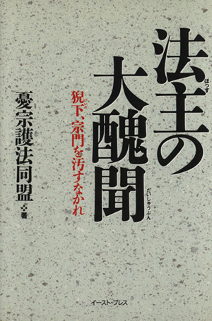 法主の大醜聞 猊下、宗門を汚すなかれ／憂宗護法同盟(著者)_画像1