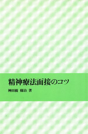 精神療法面接のコツ／神田橋條治(著者)_画像1