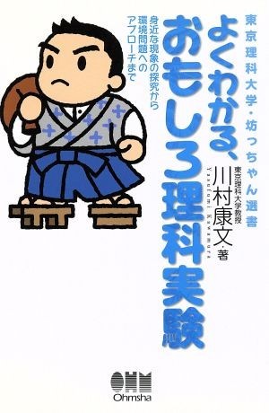 よくわかる、おもしろ理科実験 身近な現象の探究から環境問題へのアプローチまで 東京理科大学・坊っちゃん選書／川村康文【著】_画像1