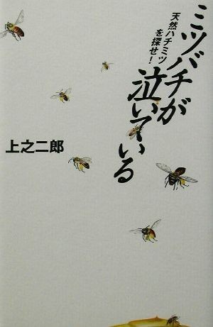 ミツバチが泣いている 天然ハチミツを探せ！／上之二郎(著者)_画像1
