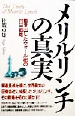 メリルリンチの真実 動き出したウォール街の対日戦略／佐賀卓雄(著者)_画像1