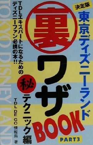 東京ディズニーランド裏ワザＢｏｏｋ(ＰＡＲＴ３) 決定版-マル秘テクニック編／ＴＤＬ　ＤＥ　ＧＯ情報局(著者)_画像1