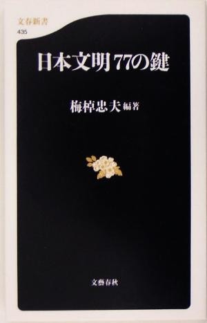 日本文明７７の鍵 文春新書／梅棹忠夫(著者)_画像1