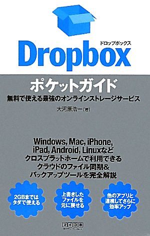 Ｄｒｏｐｂｏｘポケットガイド 無料で使える最強のオンラインストレージサービス／大河原浩一【著】_画像1