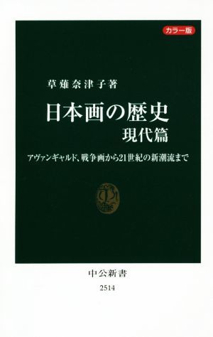 日本画の歴史　現代篇 アヴァンギャルド、戦争画から２１世紀の新潮流まで 中公新書／草薙奈津子(著者)_画像1