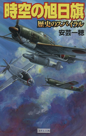 時空の旭日旗　歴史のスパイラル 歴史群像新書／安芸一穂(著者)_画像1