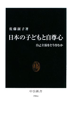 日本の子どもと自尊心 自己主張をどう育むか 中公新書／佐藤淑子【著】_画像1