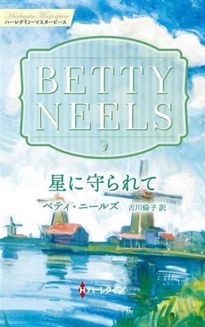 星に守られて ハーレクイン・マスターピース／ベティ・ニールズ(著者),古川倫子(訳者)_画像1