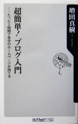 超簡単！ブログ入門 たった２時間で自分のホームページが持てる 角川ｏｎｅテーマ２１／増田真樹(著者)_画像1