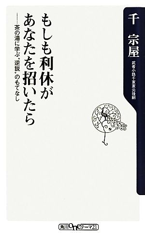 もしも利休があなたを招いたら 茶の湯に学ぶ“逆説”のもてなし 角川ｏｎｅテーマ２１／千宗屋【著】_画像1