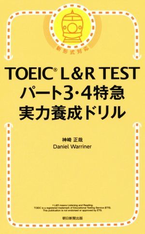 ＴＯＥＩＣ　Ｌ＆Ｒ　ＴＥＳＴ　パート３・４特急　実力養成ドリル　新形式対応／神崎正哉(著者),Ｄａｎｉｅｌ　Ｗａｒｒｉｎｅｒ(著者)_画像1