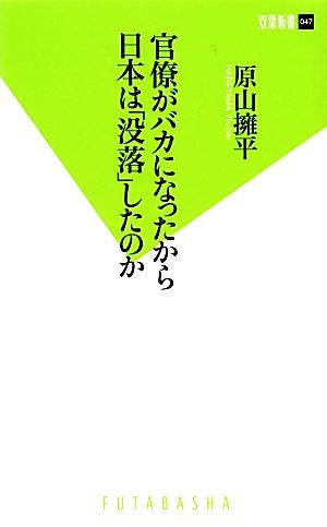 官僚がバカになったから日本は「没落」したのか 双葉新書／原山擁平【著】_画像1