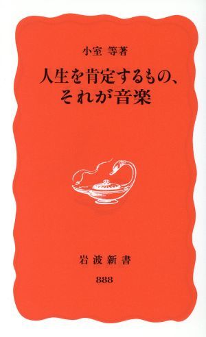 人生を肯定するもの、それが音楽 岩波新書／小室等(著者)_画像1