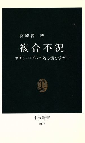 複合不況 ポスト・バブルの処方箋を求めて 中公新書１０７８／宮崎義一【著】_画像1