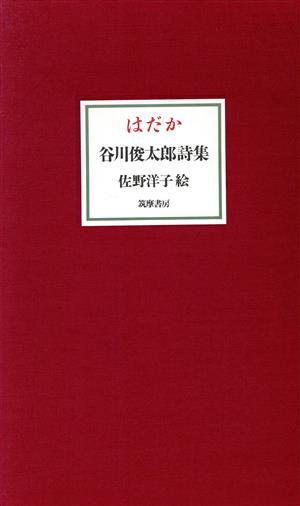 はだか 谷川俊太郎詩集／谷川俊太郎【著】，佐野洋子【絵】_画像1