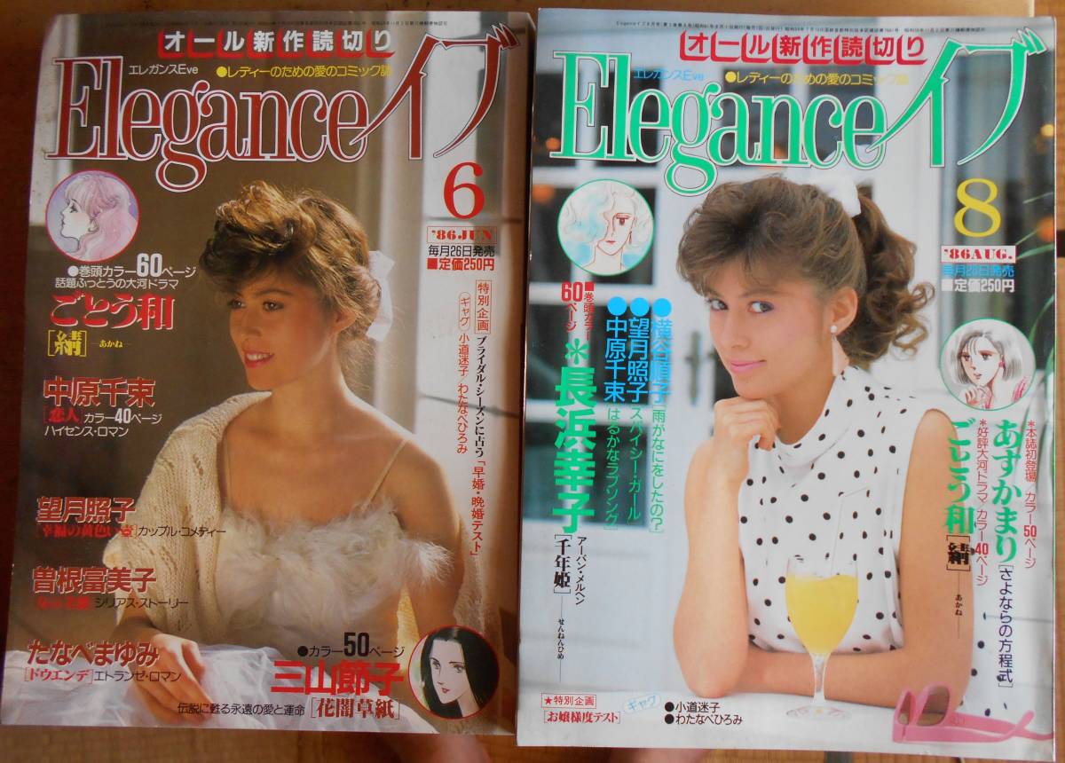 Elegance イブ　2冊セット　1986年6月号・1986年8月号_画像1