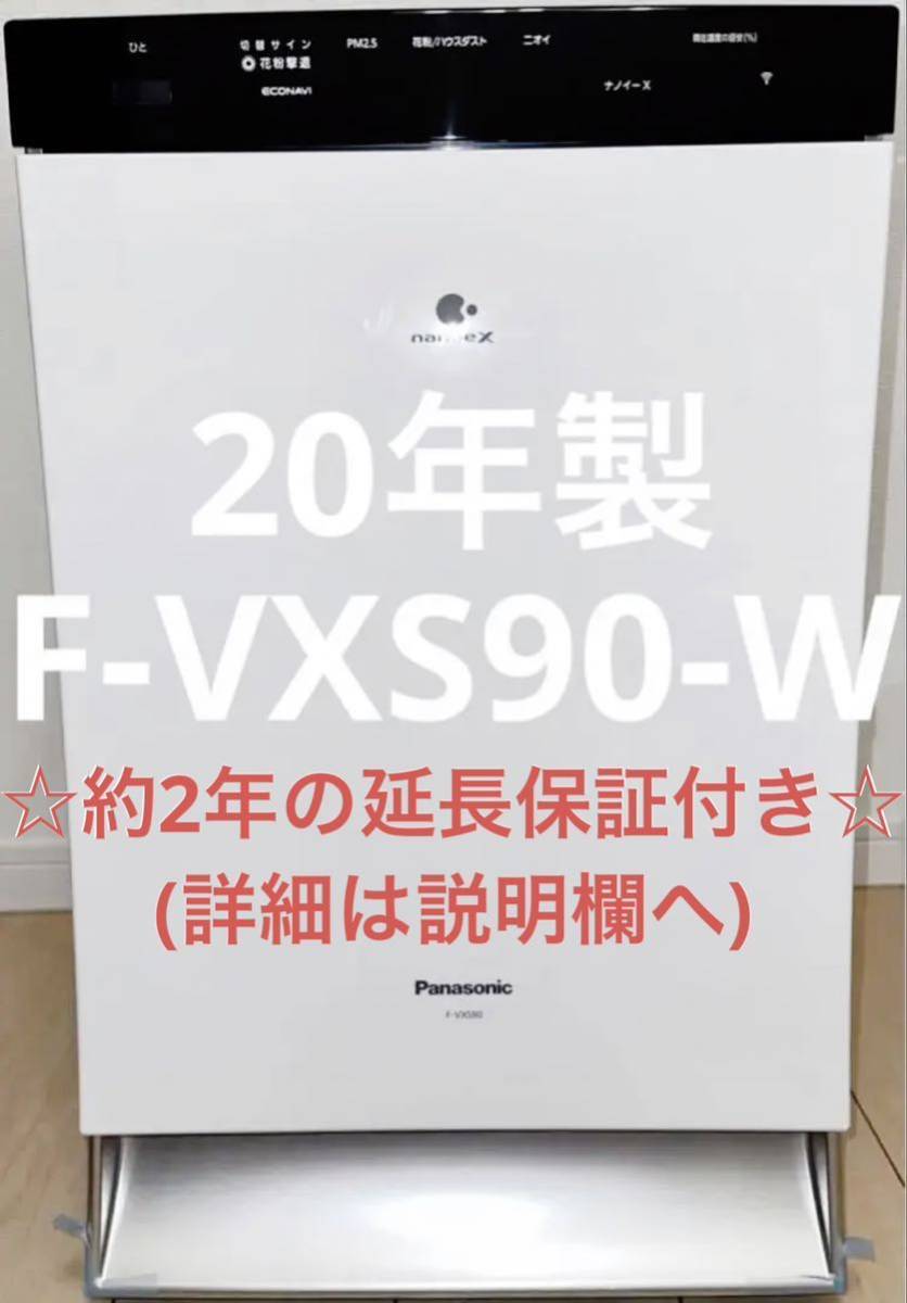 2025年までの保証付き☆ 定価約7万 非常に状態良好 20年製 Panasonic パナソニック 加湿空気清浄機 F-VXS90-W ホワイト ナノイー X