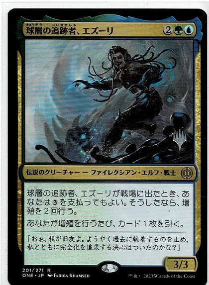 MTG/ファイレクシア：完全なる統一/球層の追跡者、エズーリ/Ezuri, Stalker of Spheres(日)プロモパック版刻印入り_画像1