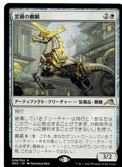 MTG/神河：輝ける世界/雲鋼の麒麟/Cloudsteel Kirin(日)_画像1