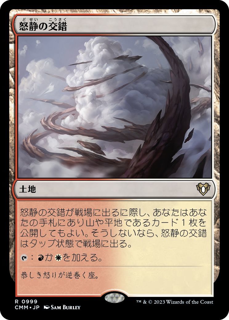 MTG/統率者マスターズ 統率者デッキ/怒静の交錯(日)-土地_画像1