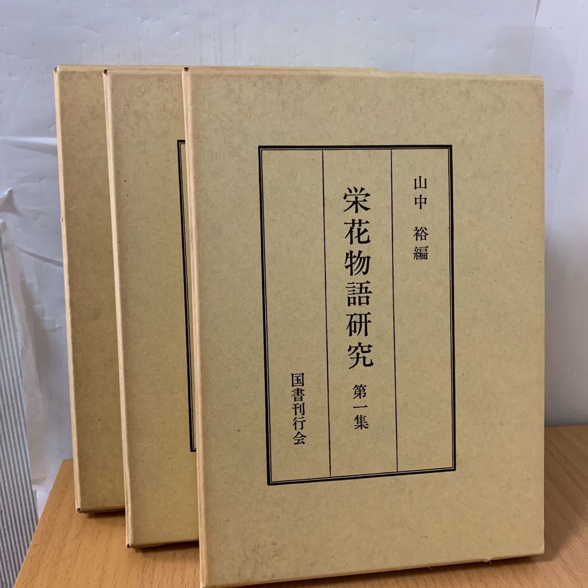 ついに再販開始！】 栄花物語研究 第一集〜第三集 日本古典