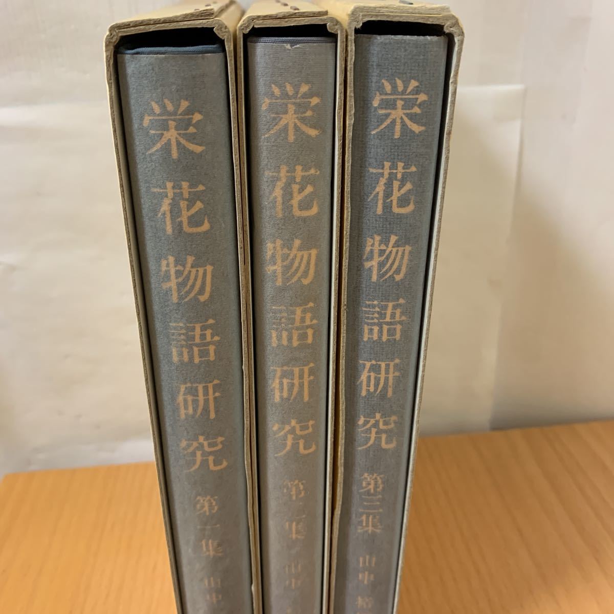 栄花物語研究 第一集〜第三集 - 日本古典 栄花物語研究 第一集〜第三集 - 日本古典