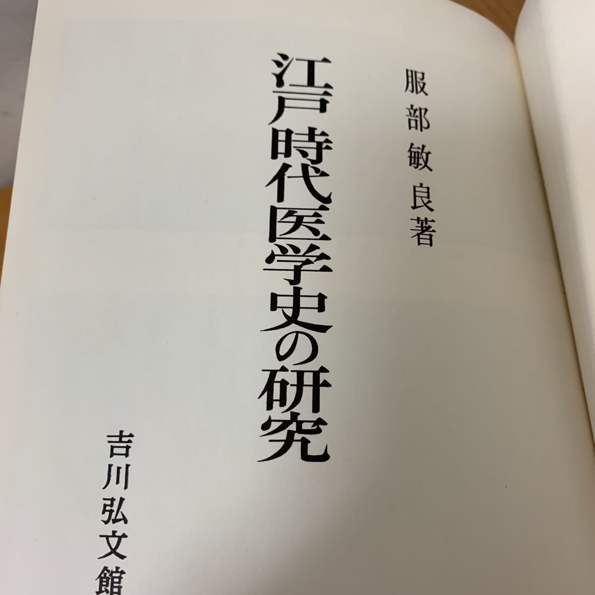 江戸時代 医学史の研究　昭和53年