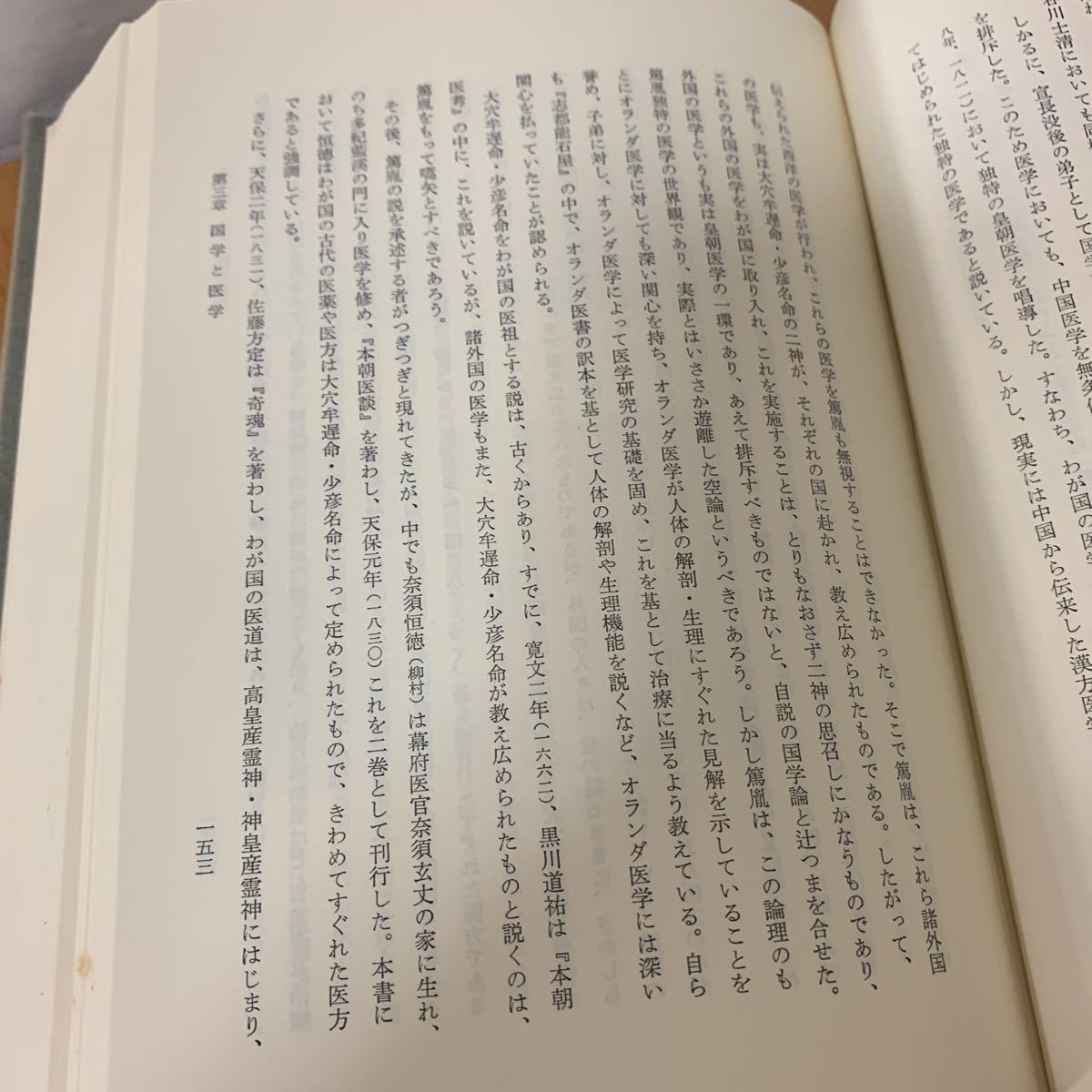 江戸時代 医学史の研究　昭和53年