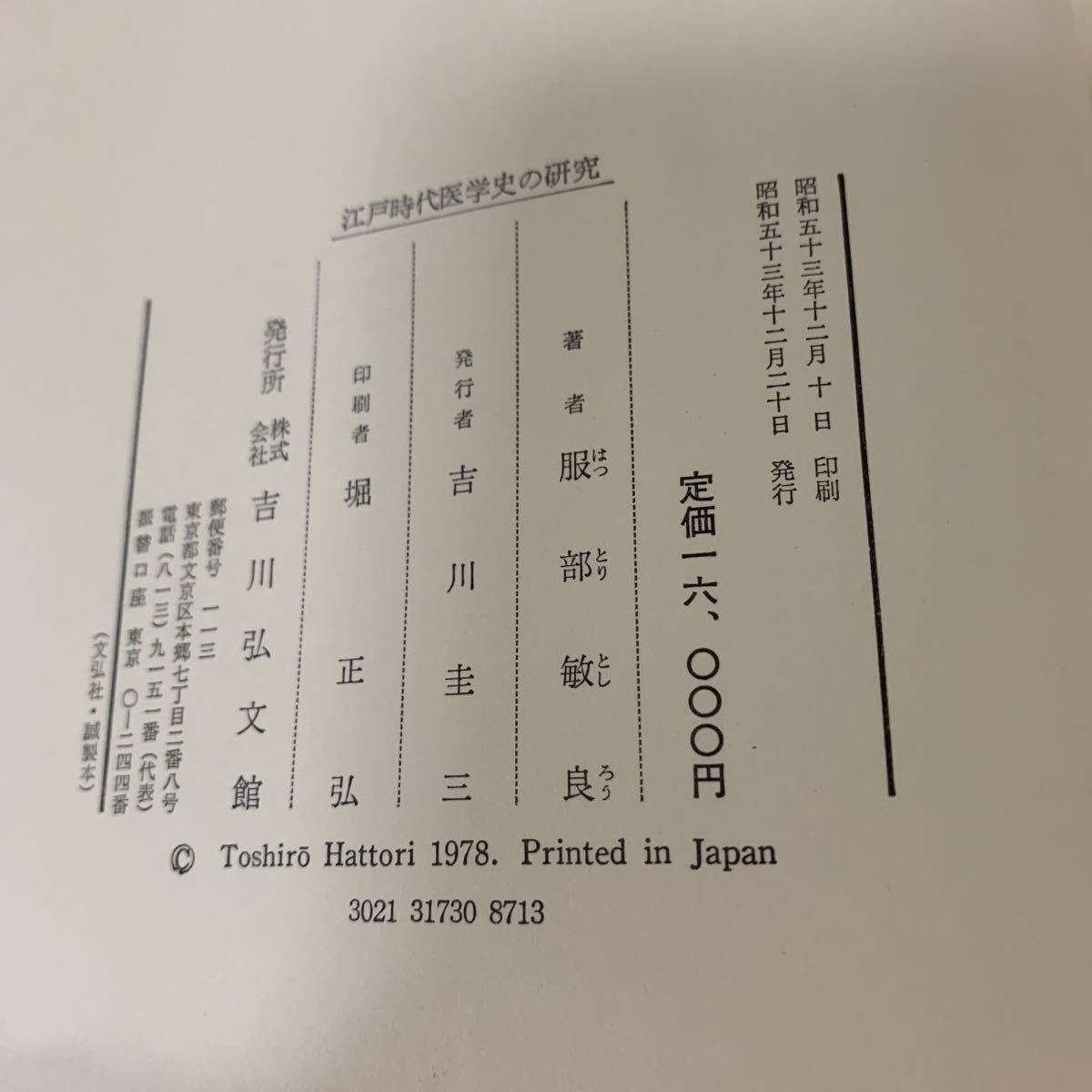 江戸時代 医学史の研究　昭和53年