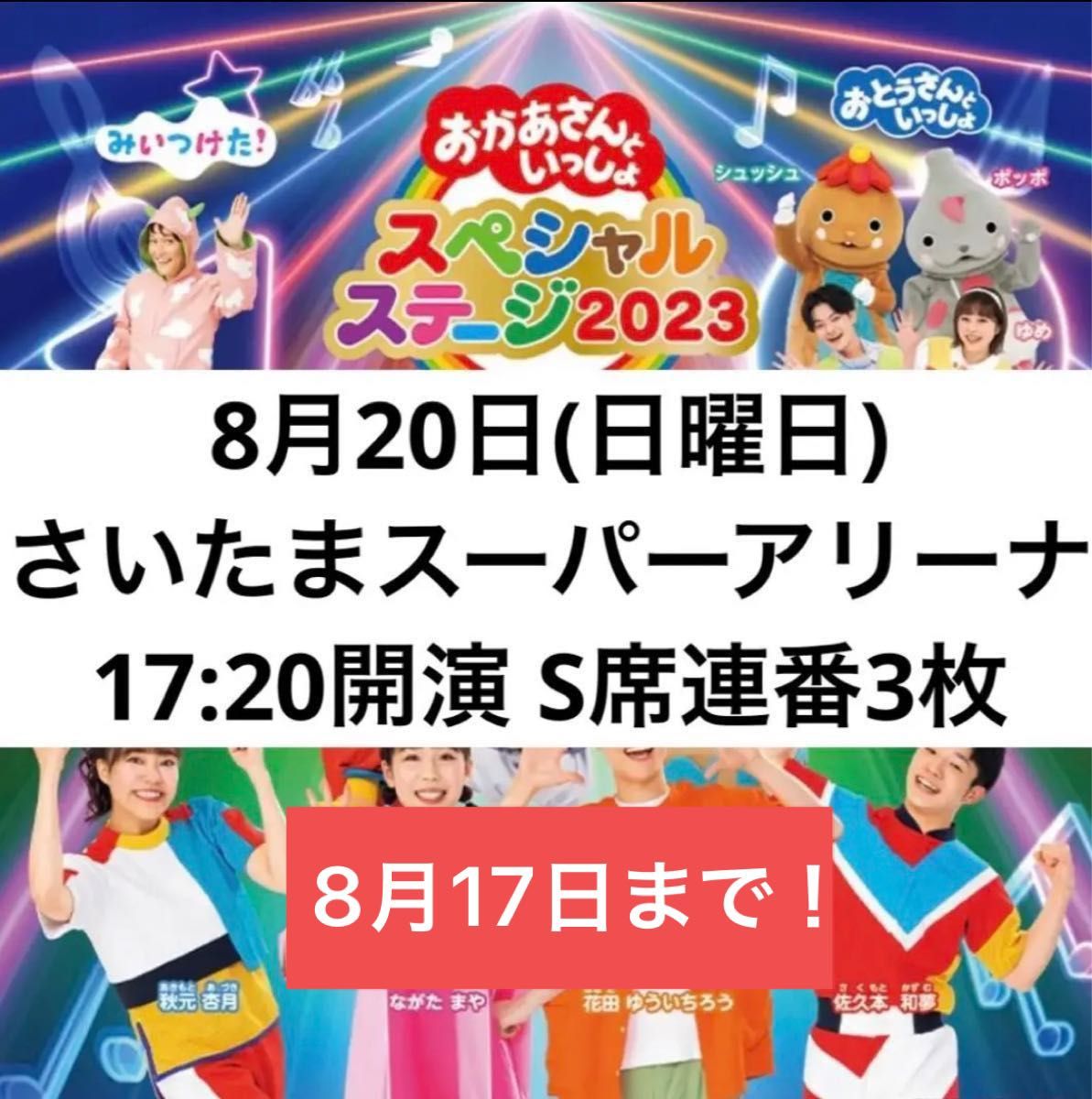 値下げ】おかあさんといっしょスーパーコンサート2023 さいたま-