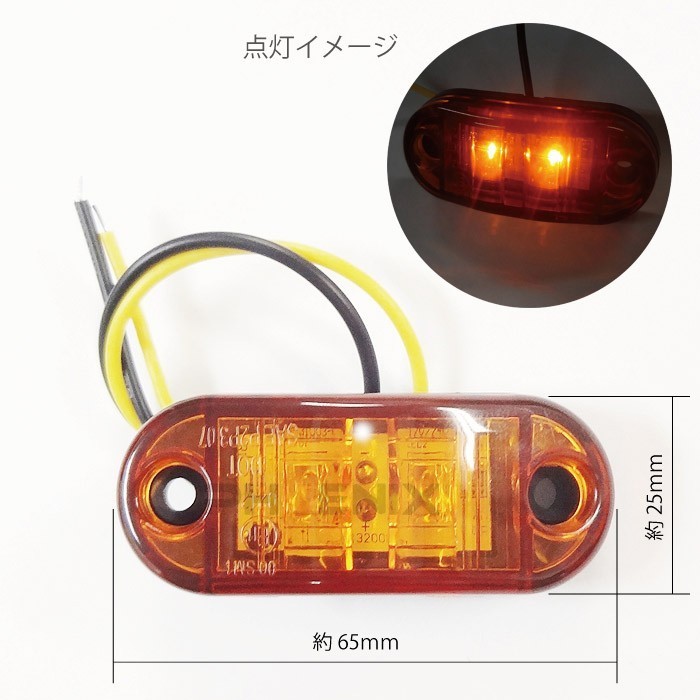 LED マーカー テール ランプ ライト 1個 DC12V 24V 黄発光 牽引車 トレーラー 小型 車 車高 補助 トラック テールライト 大型_画像2