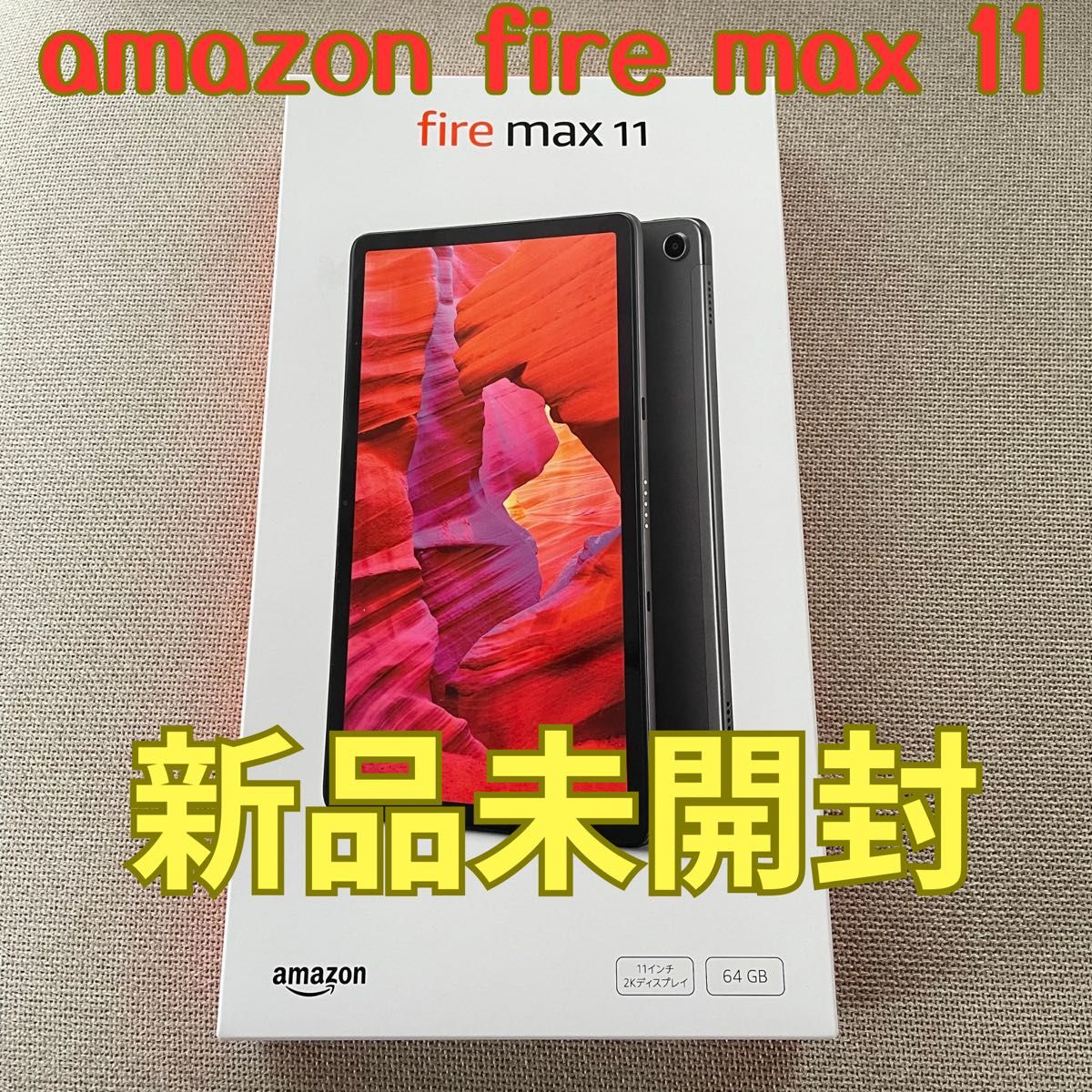 【新品未開封】amazon fire max11タブレット 64GB 11インチ 2Kディスプレイ