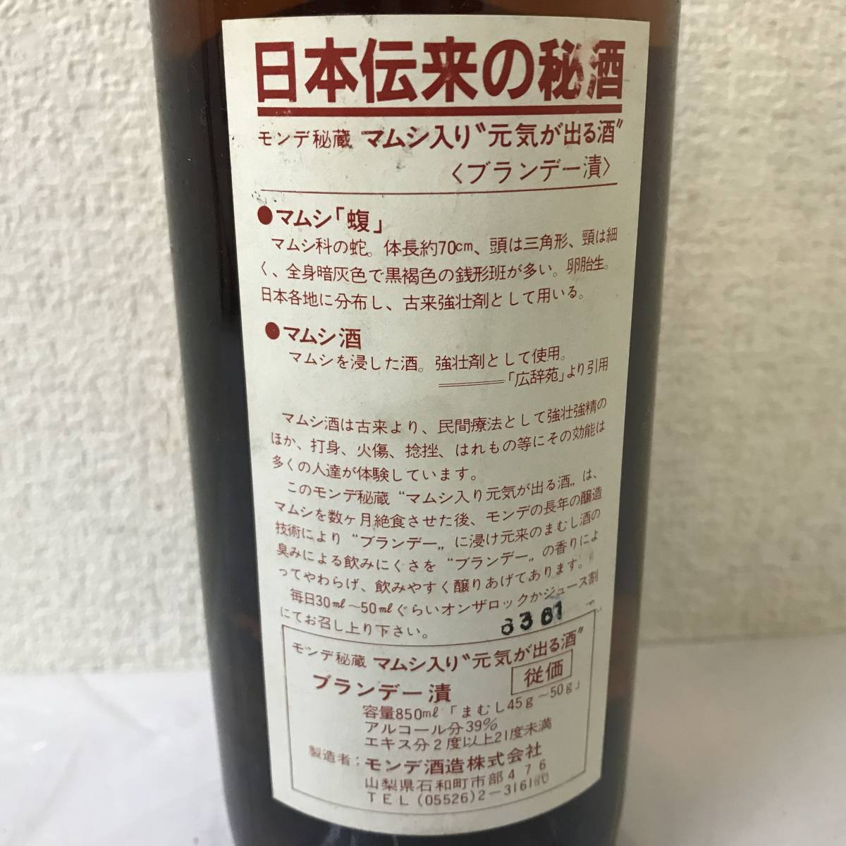 古酒 まむし ブランデー漬 モンデ秘蔵 蝮 従価 850ml 未開栓 限定品 長期保管_画像3