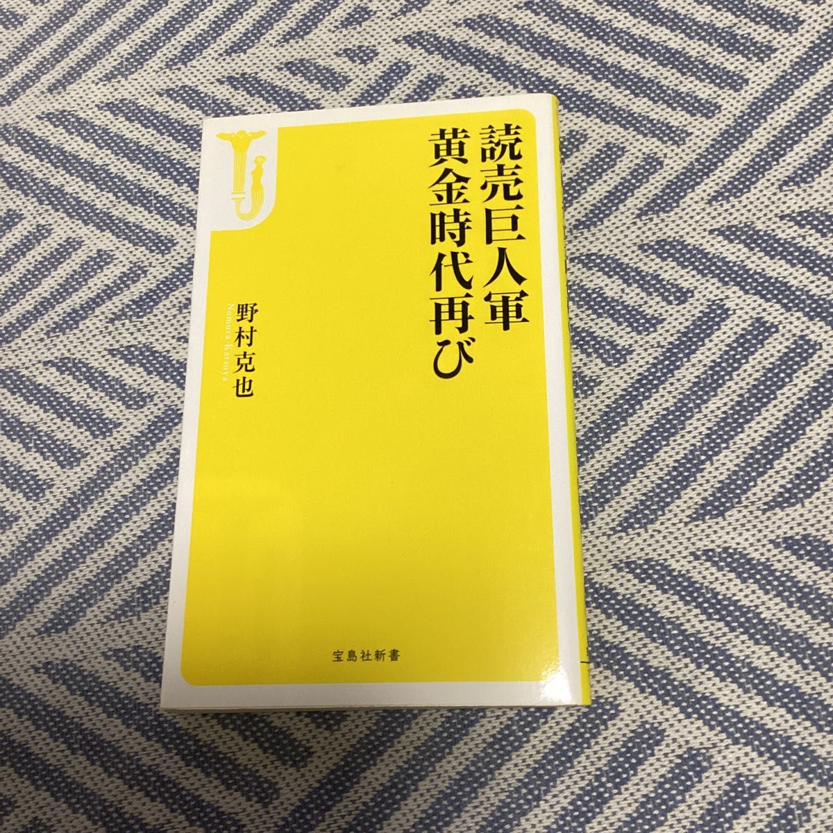 読売巨人軍黄金時代再び （宝島社新書　３８８） 野村克也／著