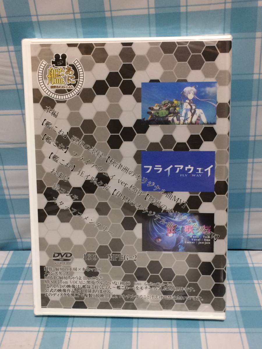 厨房の工房×キネマ106 艦これ 艦あに 艦隊あにめいしょん Vol.6 烈花の翠緑 DVD 未開封品 コレクション 同人_画像2