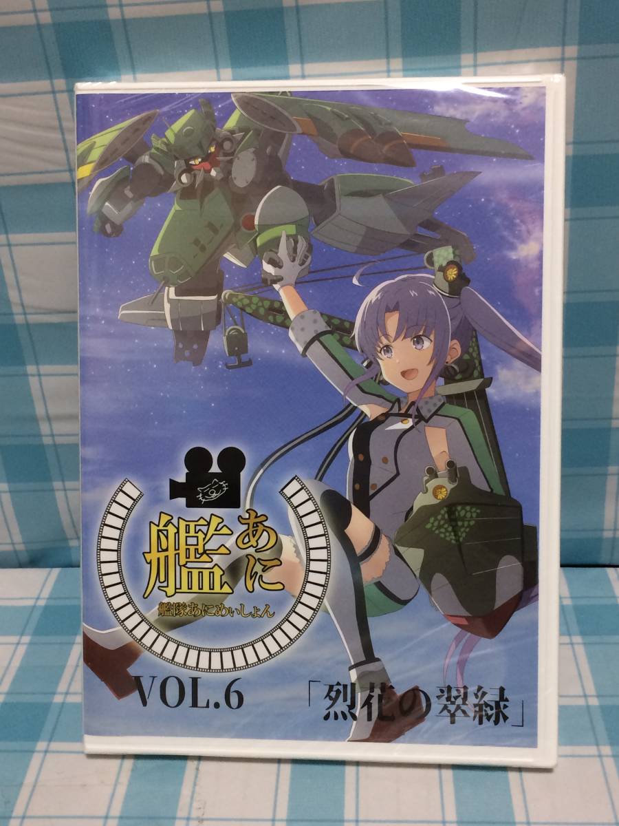 厨房の工房×キネマ106 艦これ 艦あに 艦隊あにめいしょん Vol.6 烈花の翠緑 DVD 未開封品 コレクション 同人_画像1