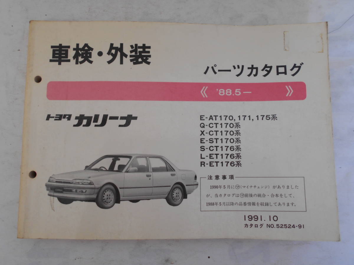 旧車　トヨタ　カリーナ　パーツカタログ　パーツリスト　1988年5月～　AT170　CT170　ST170　CT176　ET176　1991年10月_画像1