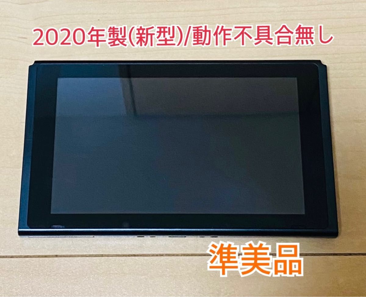 Nintendo Switch 本体のみ 2020年製 バッテリー強化モデル おまけ付き