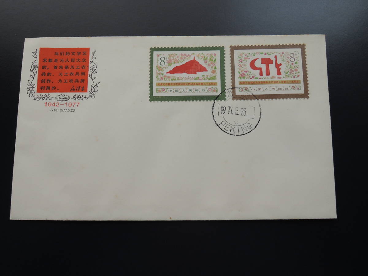 中国切手J18 延安「文芸講和」発表35周年FDC 1種|代購幫