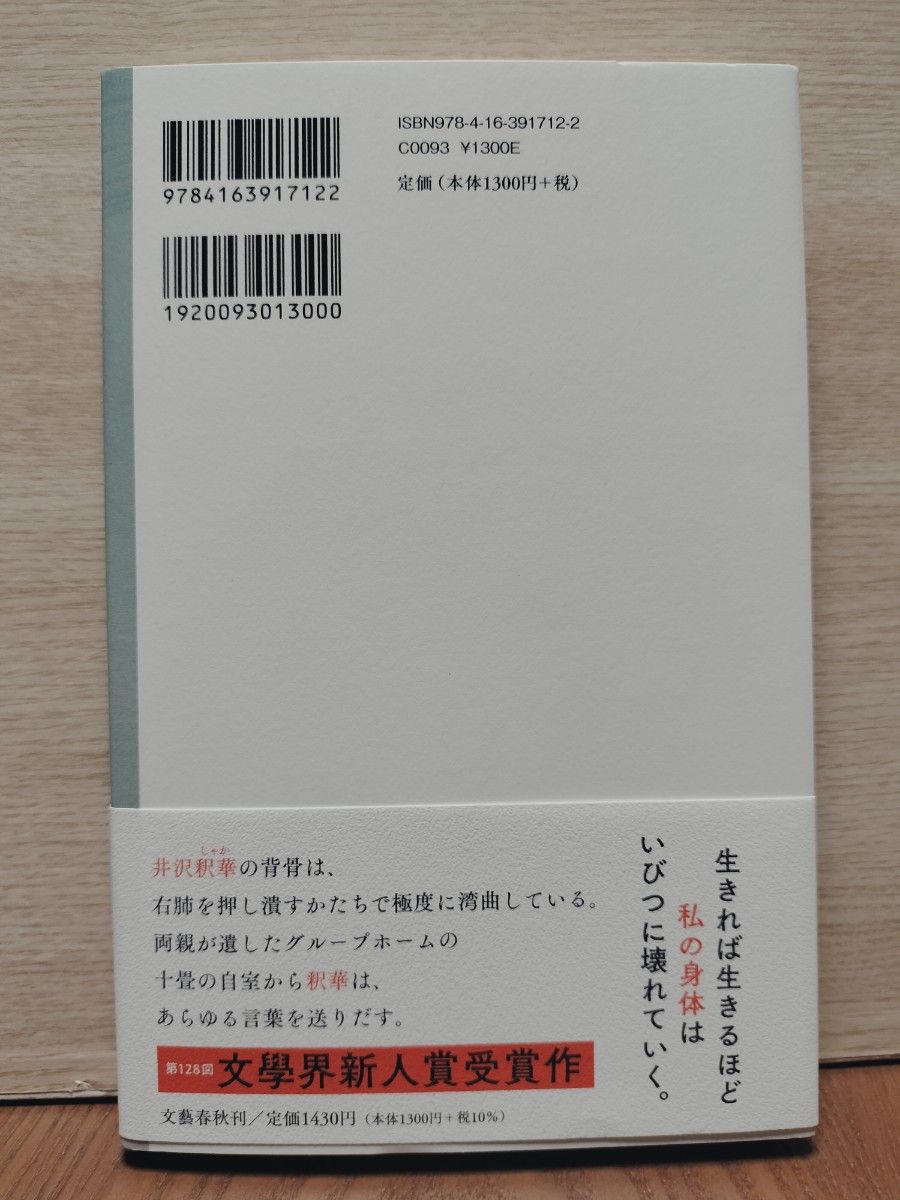 ハンチバック【新品】市川沙央 芥川賞受賞作 元帯付 未読新品 第四刷発行 送料無料