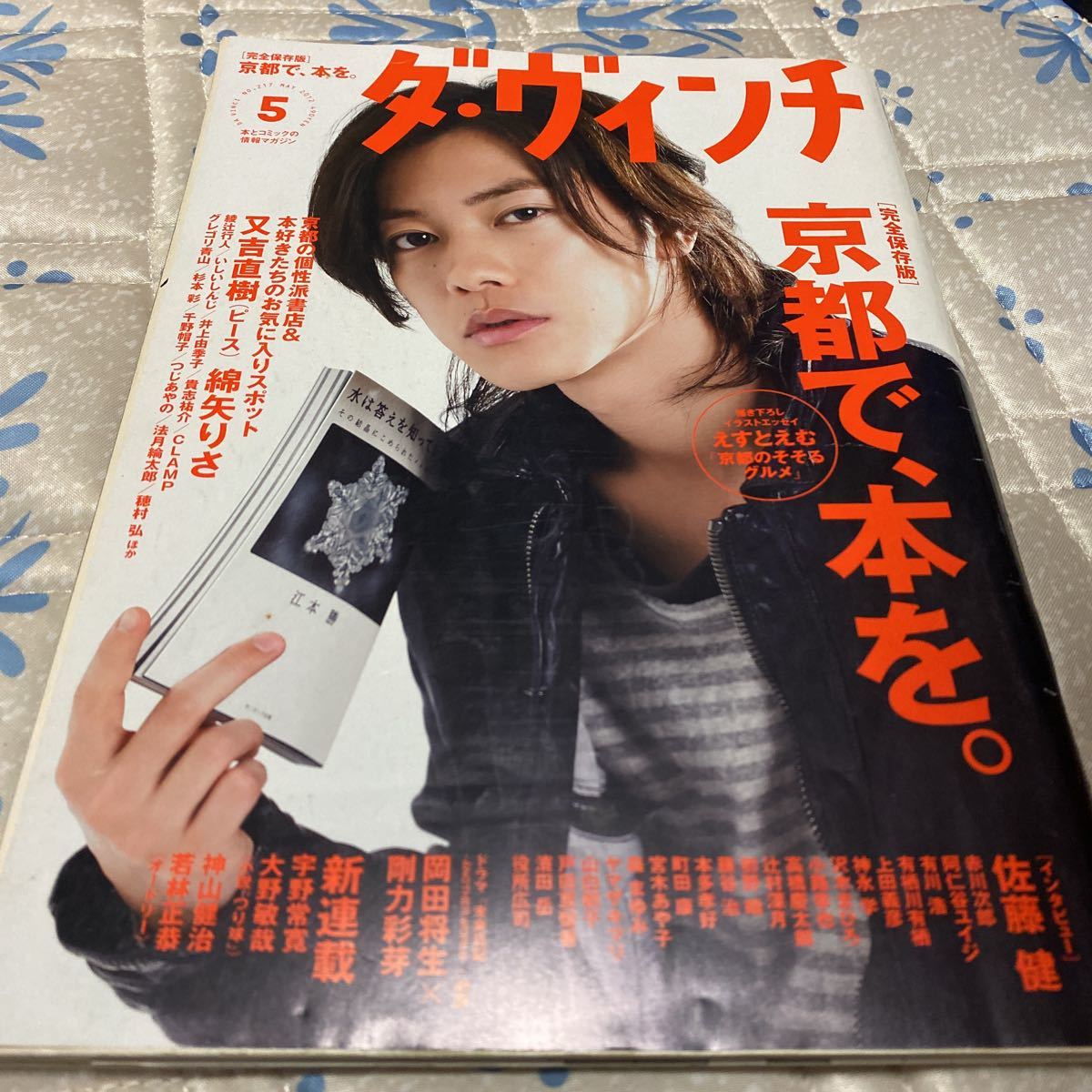 ダヴィンチ　2012年５月号　京都で、本を　又吉直樹、綿矢りさ　古本屋　ガイド　いしいしんじ、杉本彩_画像1