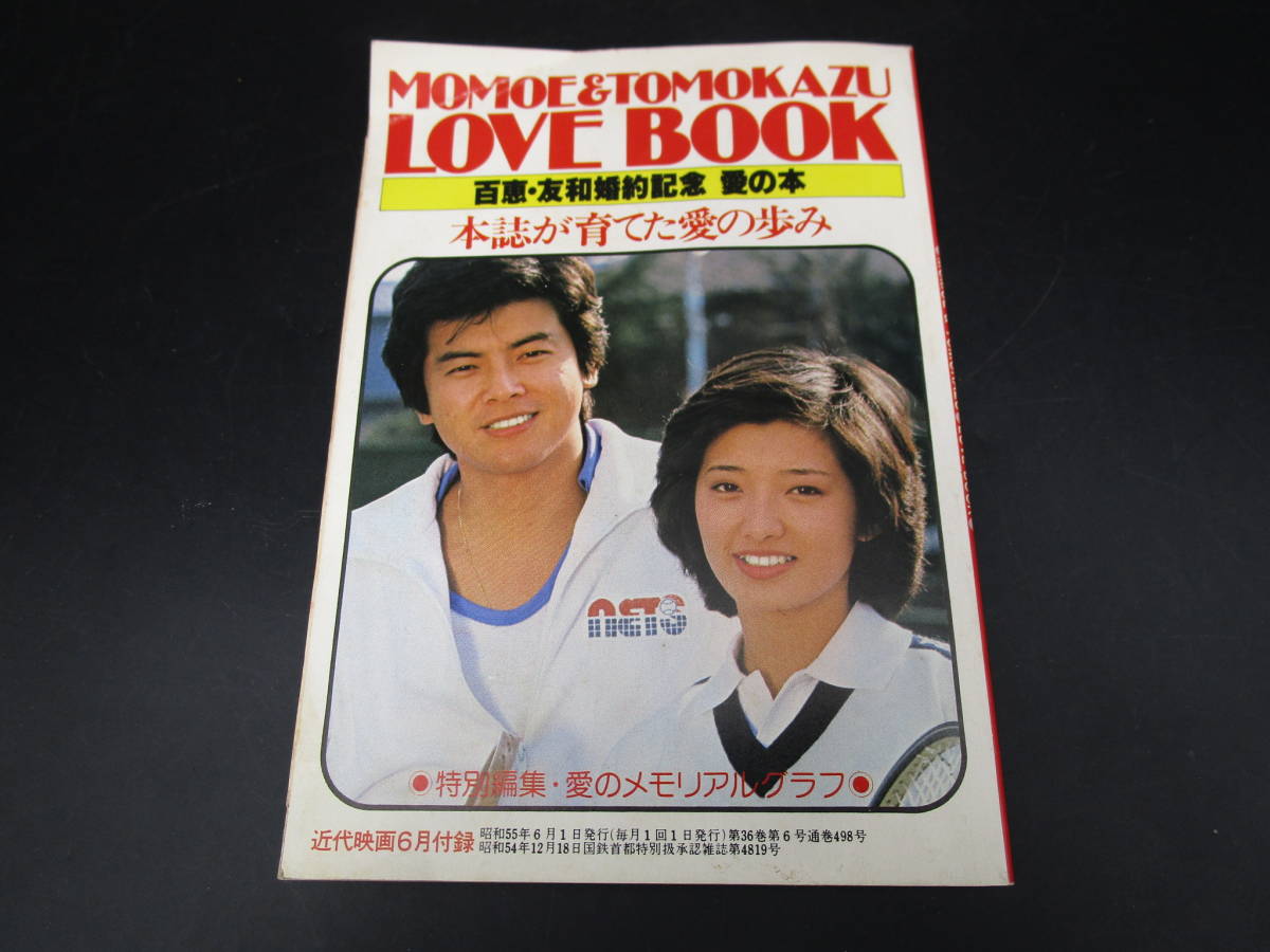 即決　山口百恵 三浦友和　【　MOMOE&TOMOKAZU LOVE BOOK　】 百恵・友和婚約記念 愛の本　近代映画1980年6月付録_画像1