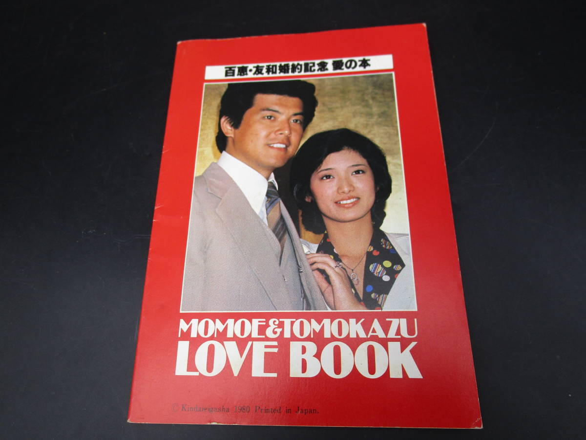 即決　山口百恵 三浦友和　【　MOMOE&TOMOKAZU LOVE BOOK　】 百恵・友和婚約記念 愛の本　近代映画1980年6月付録_画像2