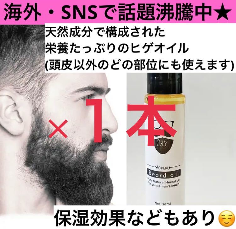 SNSで流行中★ヒゲ 有機オイル 髭 ひげ トリートメント 保湿 30ml×1本 育毛剤 ダンディー_画像1