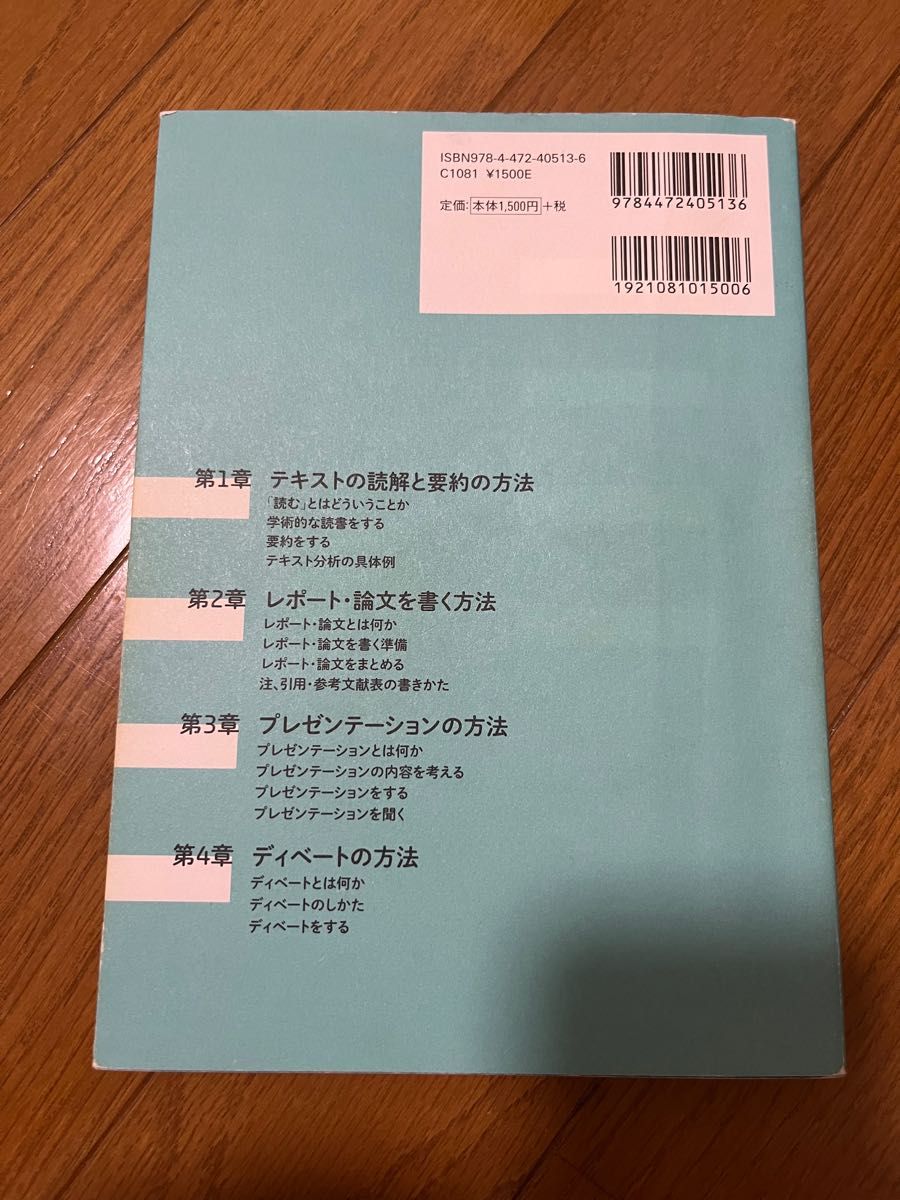 大学生のための「読む・書く・プレゼン・ディベート」の方法 （改訂第２版） 松本茂／著　河野哲也／著